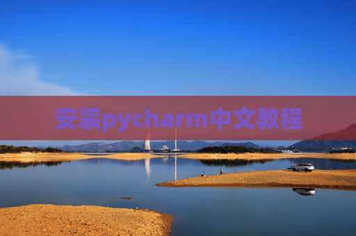 安装pycharm中文教程 安装pycharm中文教程