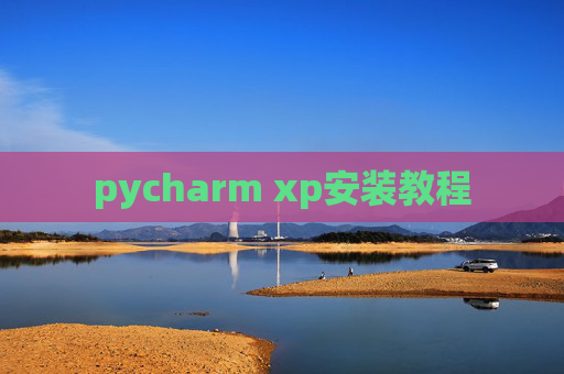 pycharm xp安装教程 pycharm xp安装教程
